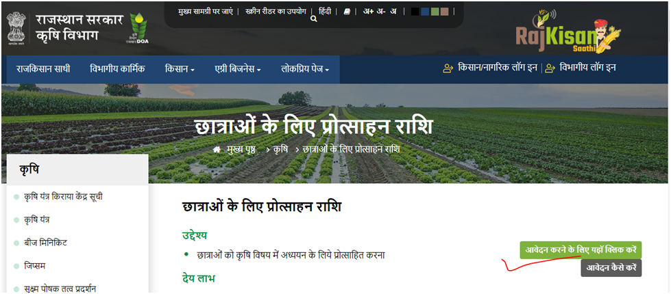 Rajasthan Girl Students Agriculture Subject Yojana