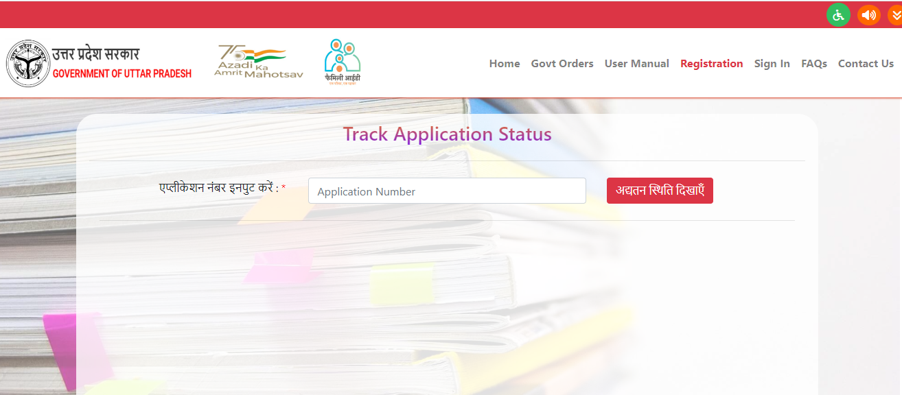 उत्तर प्रदेश फैमिली आईडी Application Status कैसे चेक करें?